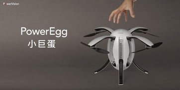 注重使用感 蛋形无人机PowerEgg引关注